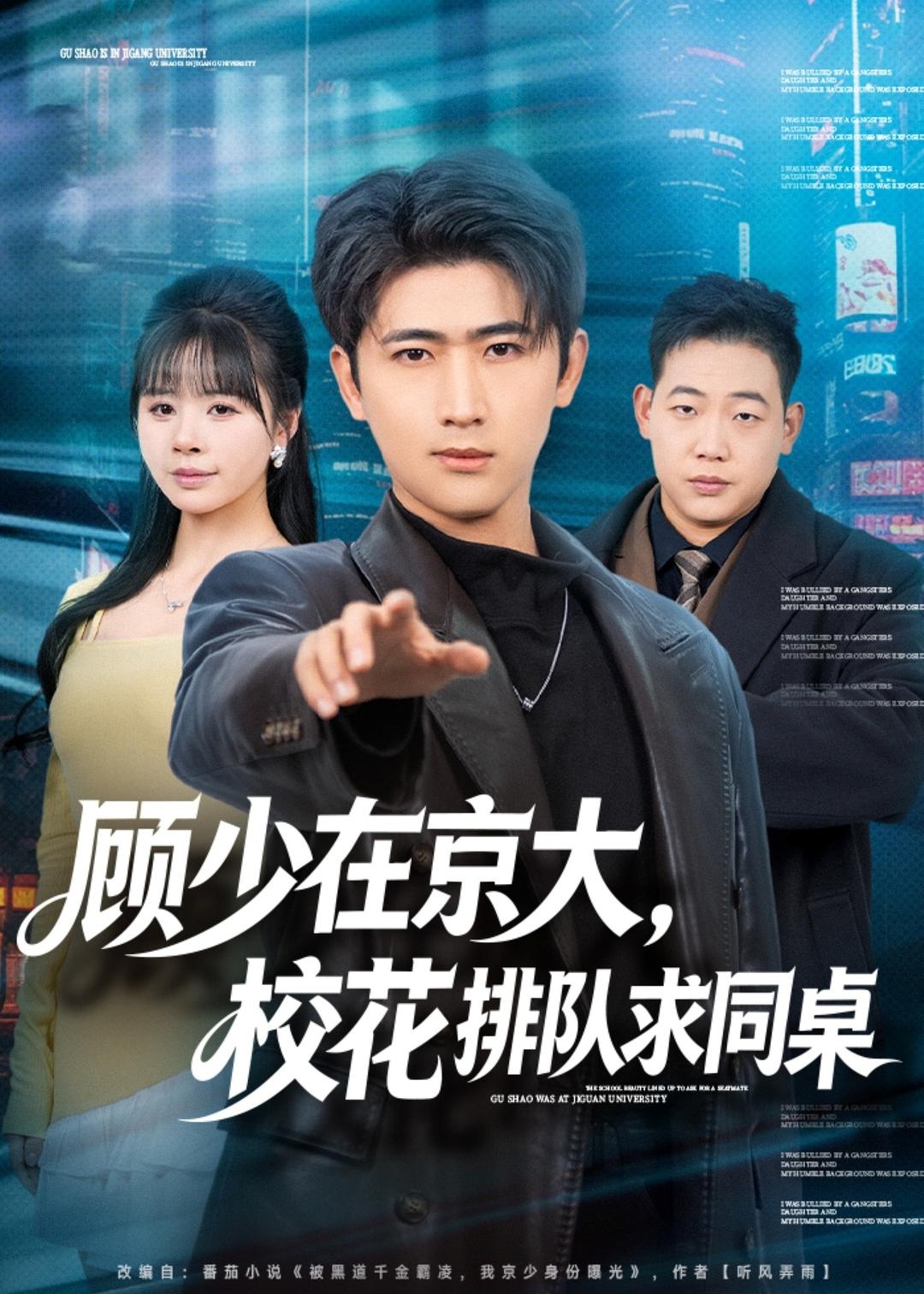 顾少在京大校花排队求同桌-都市言情海报