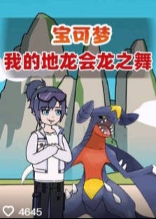宝可梦赤红传奇-动漫合集海报