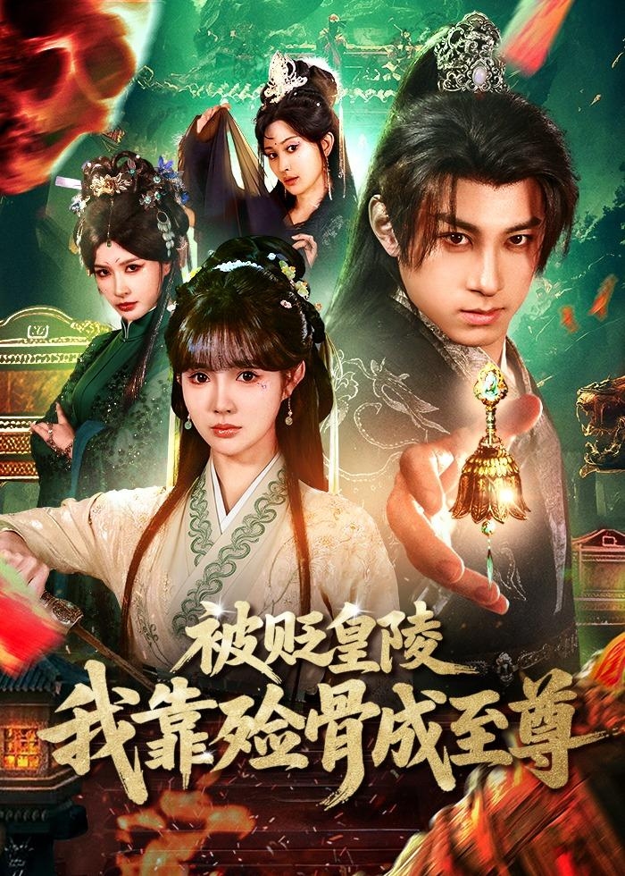 被贬皇陵我靠殓骨成至尊-奇幻异能海报