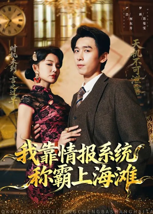 我靠情报系统称霸上海滩-现代逆袭海报
