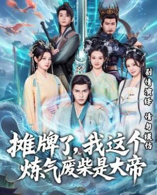摊牌了我这个炼气废柴是大帝-古代穿越海报