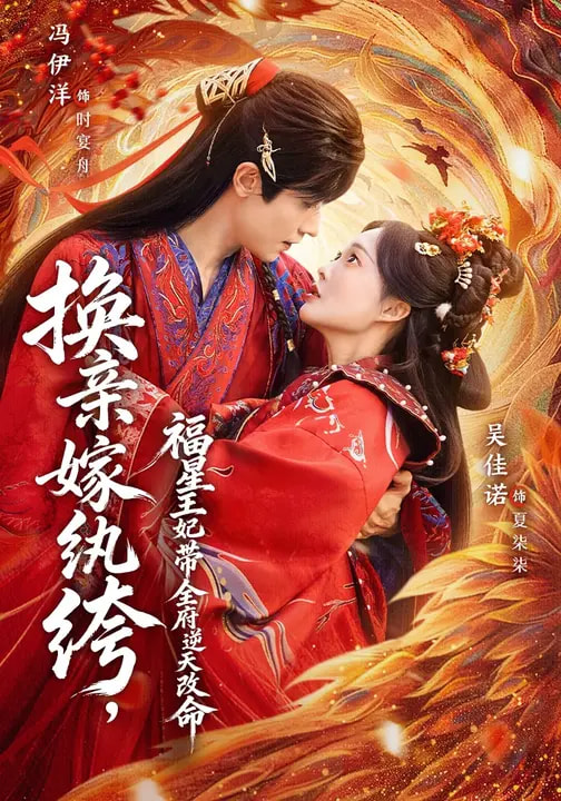 换亲嫁纨绔福星王妃带全府逆天改命-古代言情海报