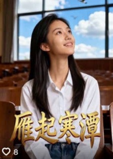 雁起寒潭-动漫合集
