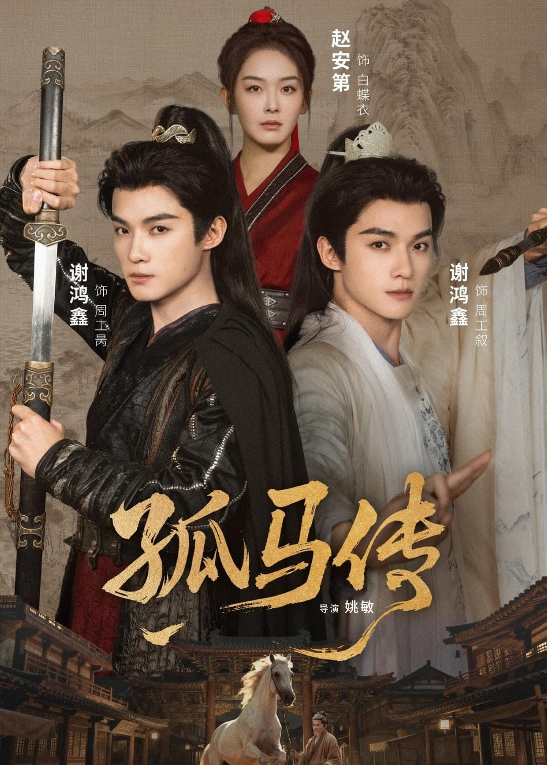孤马传-古代悬疑海报