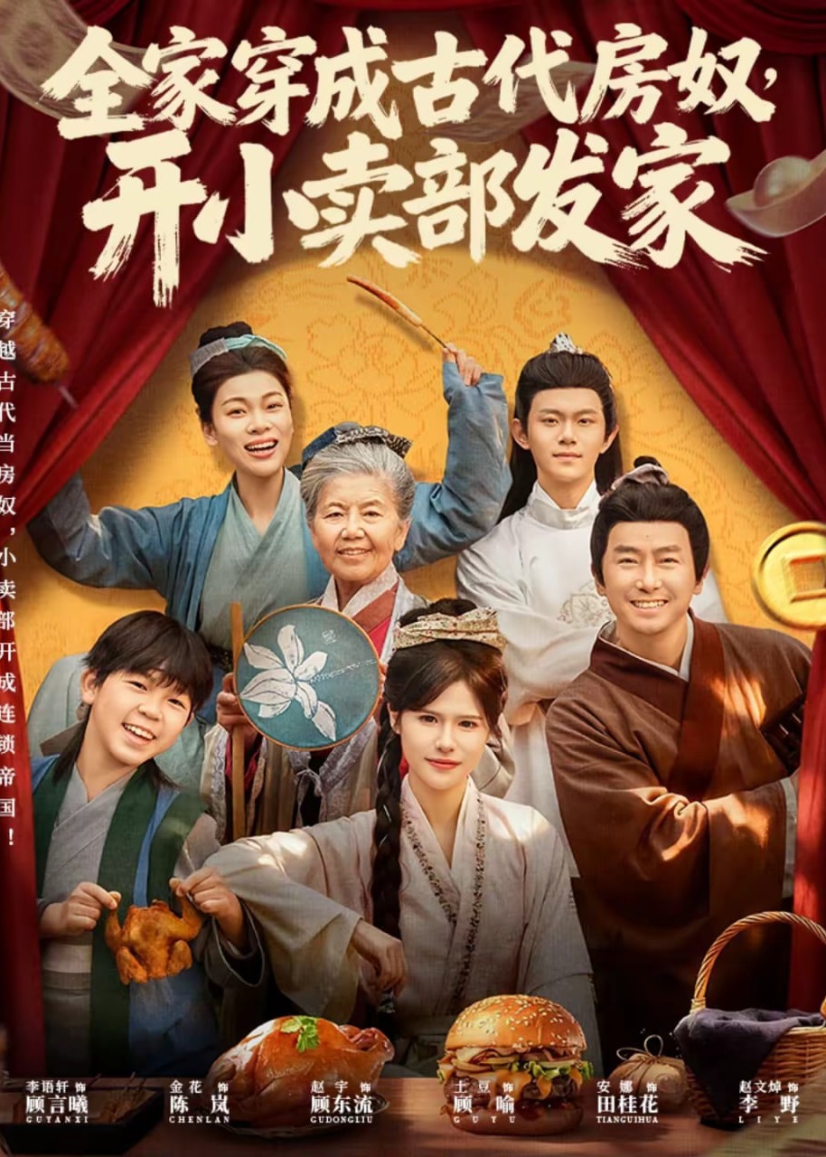 全家穿成古代房奴开小卖部发家-重生穿越海报