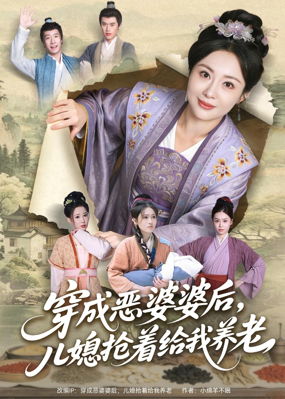 穿成恶婆婆后儿媳抢着给我养老-古代穿越海报