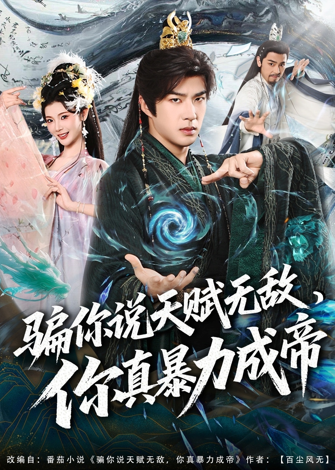 骗你说天赋无敌你真暴力成帝-奇幻仙侠海报