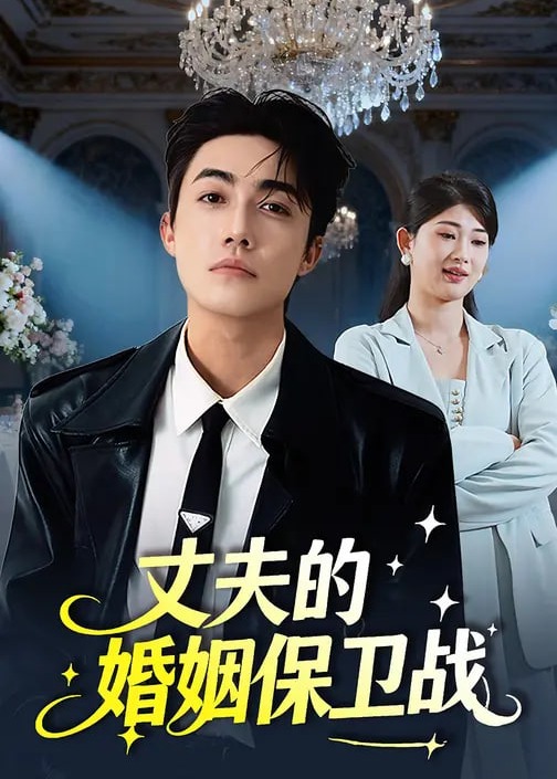 丈夫的婚姻保卫战-都市情感海报