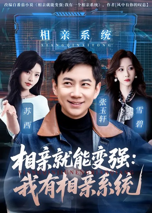 相亲就能变强我有相亲系统-奇幻脑洞海报