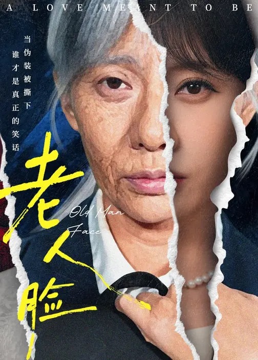 教你做人-都市日常海报