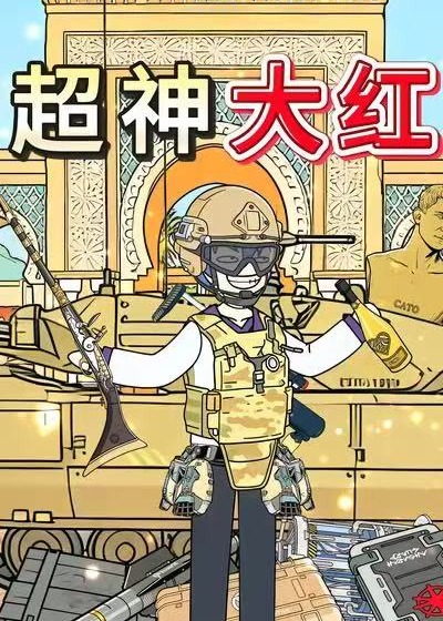 超神大红-动漫合集