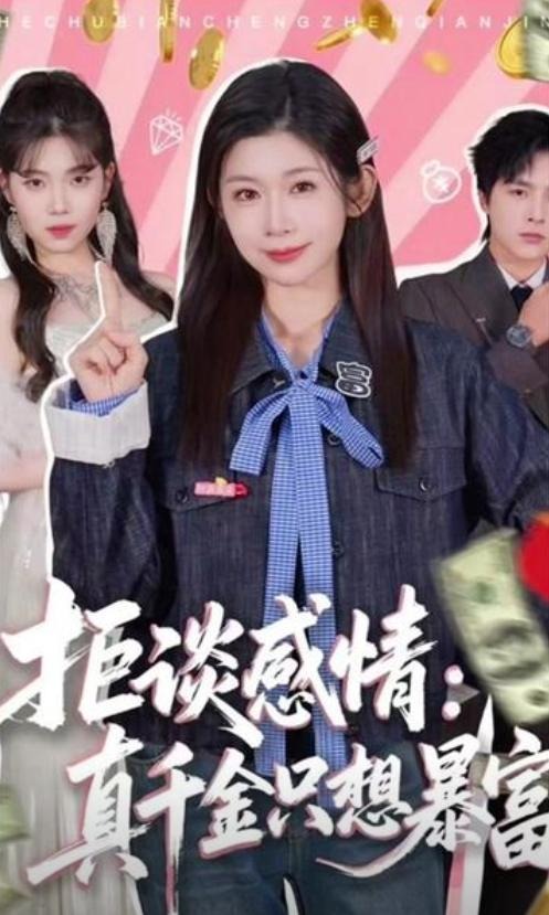 拒谈感情真千金只想暴富-家庭情感海报