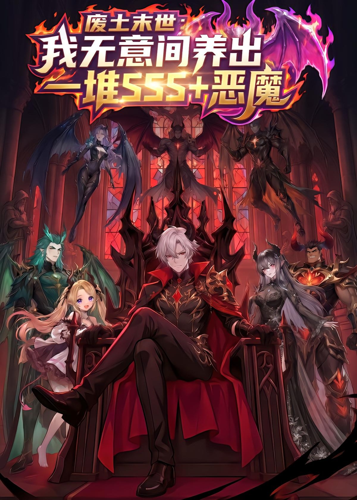 废土末世我无意间养出一堆SSS恶魔-动漫合集海报