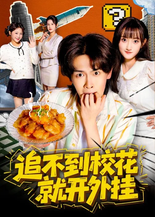 追不到校花就开外挂-奇幻脑洞海报