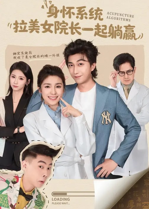 身怀系统拉美女院长一起躺赢-现代甜蜜海报