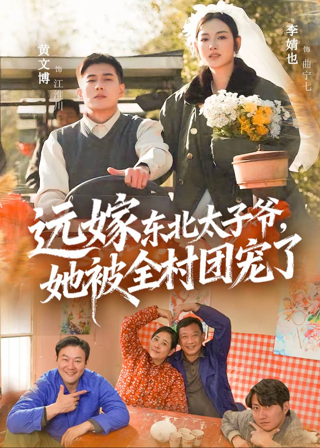 远嫁东北太子爷她被全村团宠了-都市言情海报