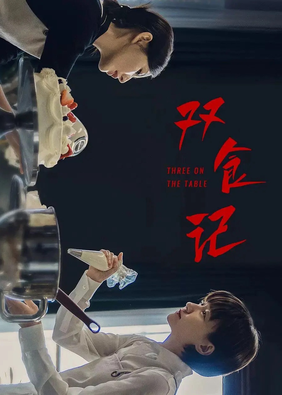 双食记