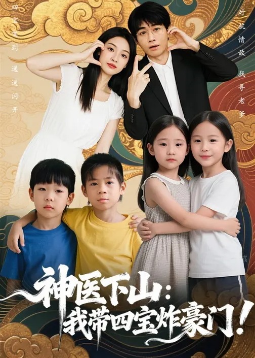 神医下山我带四宝炸豪门-都市言情