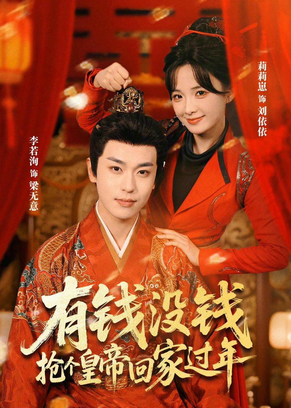 有钱没钱抢个皇帝回家过年-古风言情海报