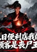 末日便利店我的顾客是丧尸王-动漫合集海报