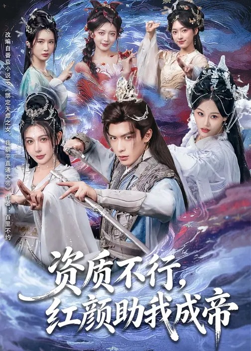 资质不行红颜助我成帝-奇幻异能