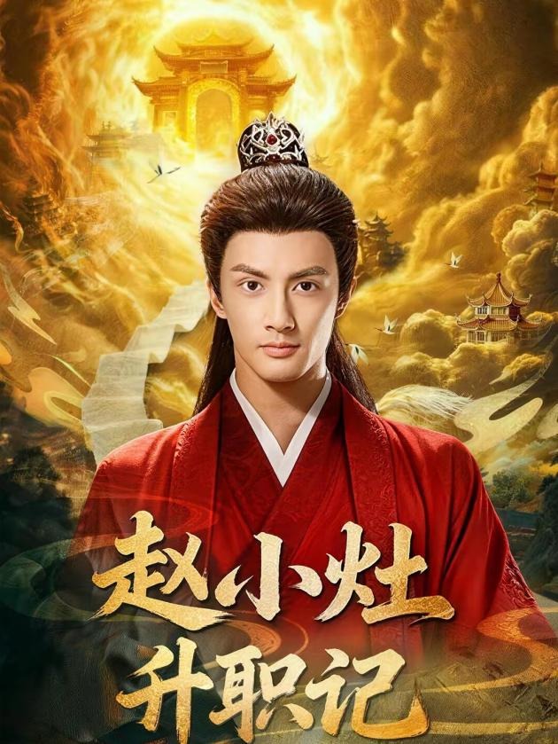 赵小灶升职记-都市玄幻海报