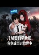 开局契约鬼新娘我竟成国运救世主-动漫合集海报