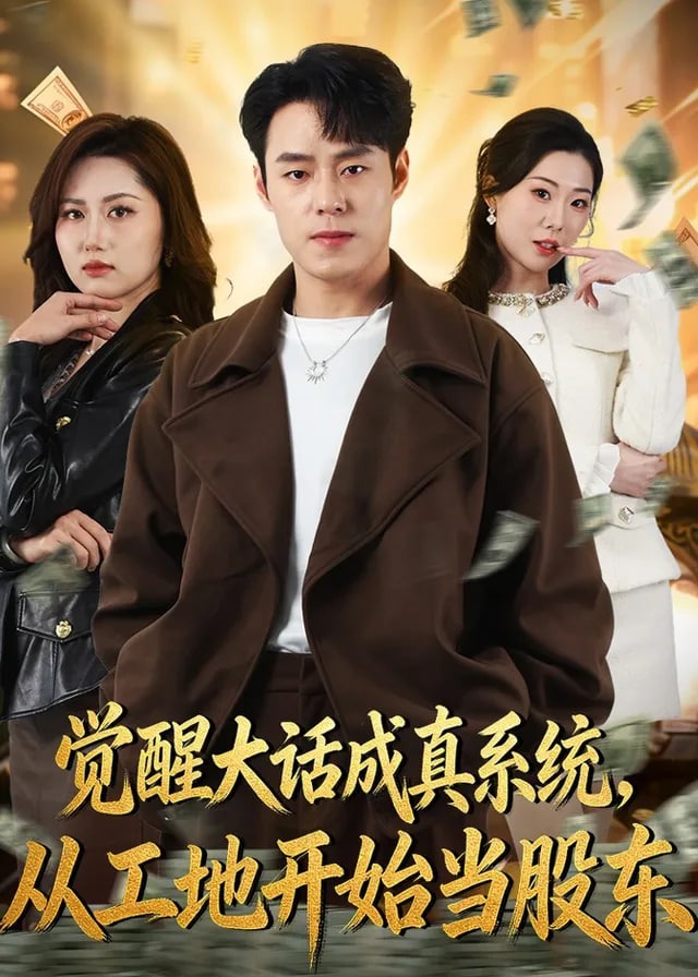 觉醒大话成真系统从工地开始当股东-奇幻脑洞海报
