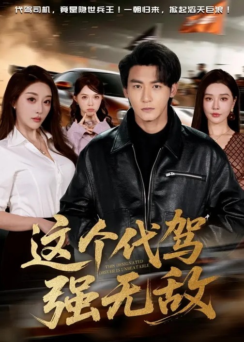 这个代驾强无敌-都市逆袭海报