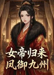 女帝归来凤御九州-动漫合集海报