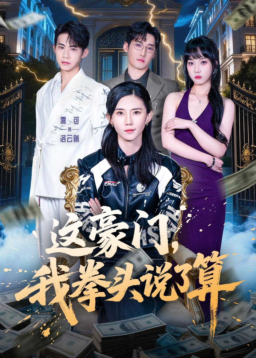 这豪门我拳头说了算-都市玄幻海报