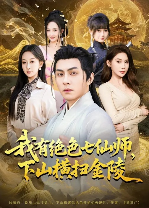 我有绝色七仙师下山横扫金陵-奇幻异能海报