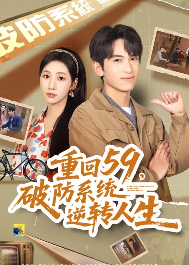 重回59破防系统逆转人生-重生穿越