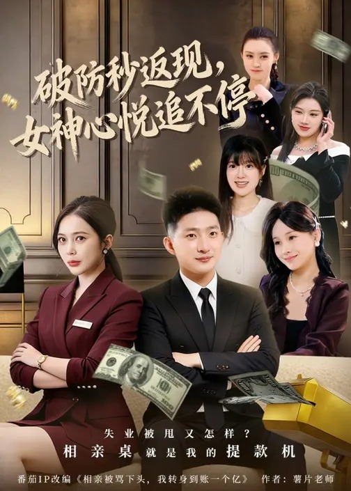 破防秒返现女神心悦追不停-异能系统海报
