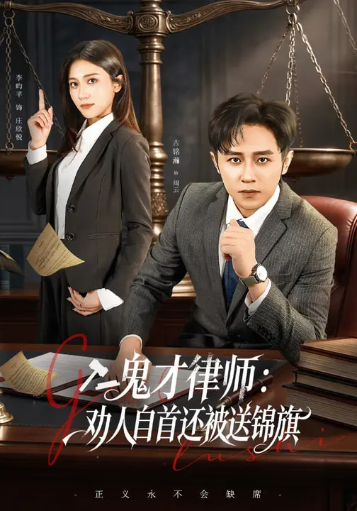 鬼才律师劝人自首还被送锦旗-异能系统海报