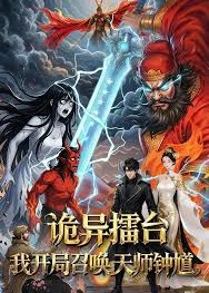 诡异擂台我开局召唤天师钟馗-动漫合集海报