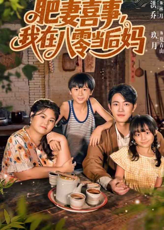 肥妻喜事我在八零当后妈-重生穿越