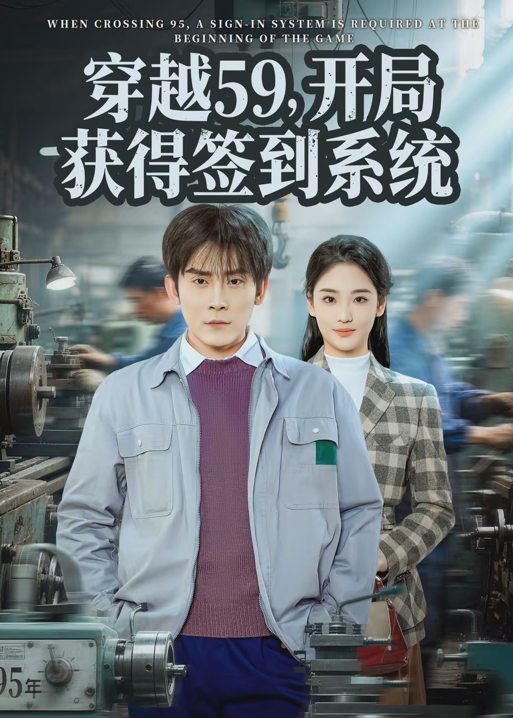 穿越59开局获得签到系统-异能系统海报