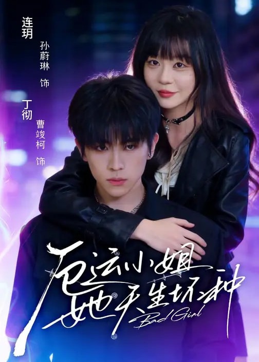厄运小姐她天生坏种-异能系统