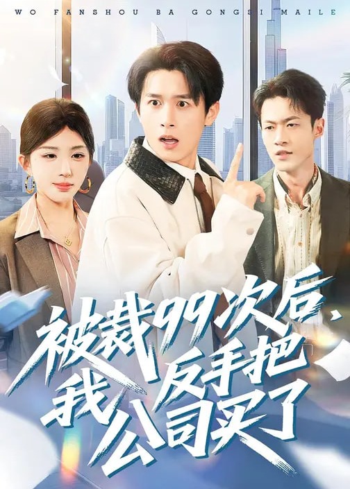 被裁99次后我反手把公司买了-都市逆袭海报
