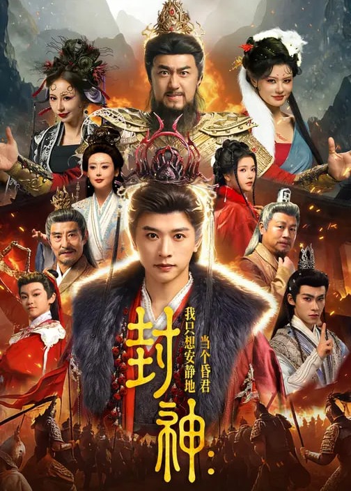 封神我只想安静地当个昏君-奇幻仙侠海报