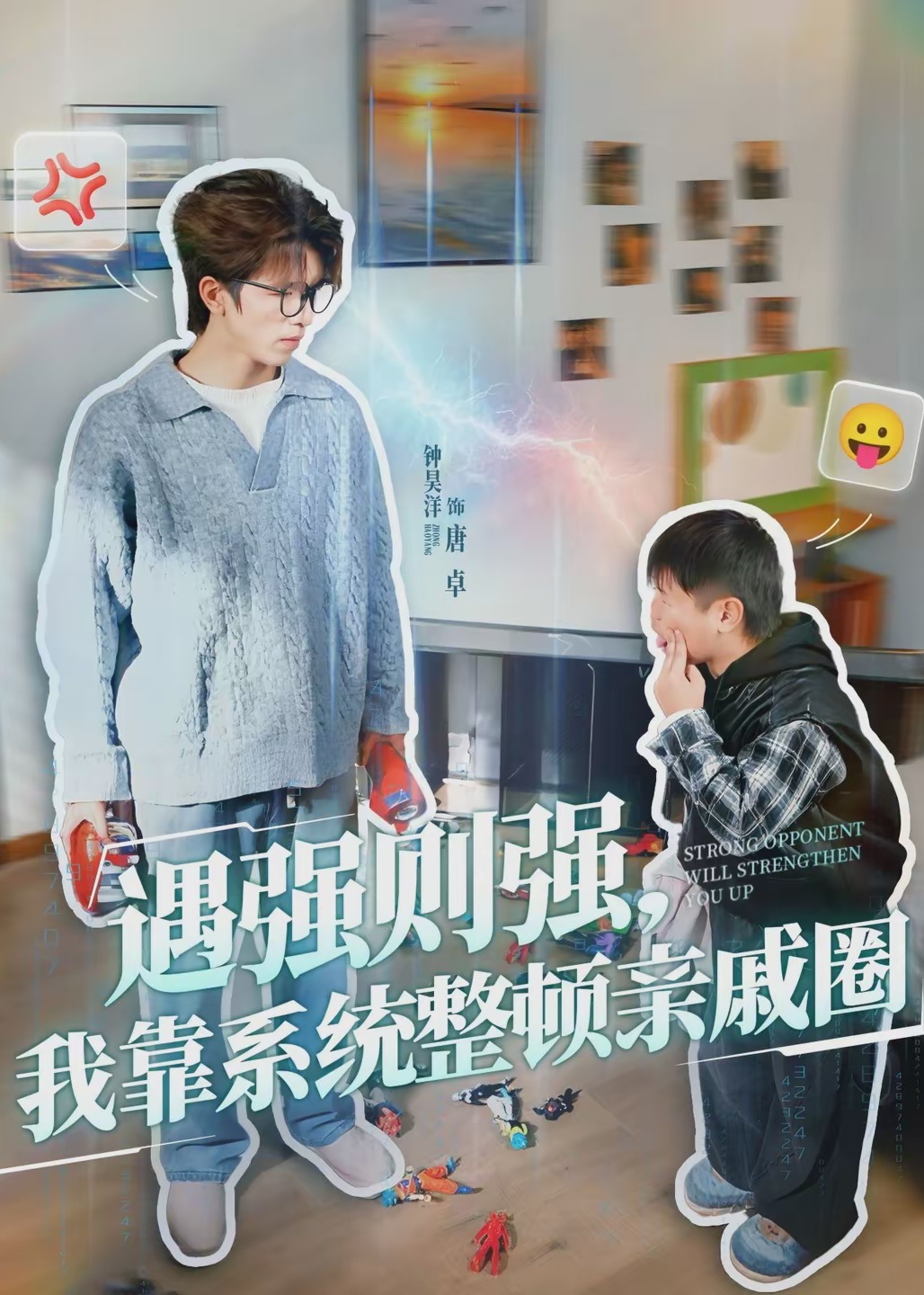 遇强则强我靠系统整顿亲戚圈-异能系统海报