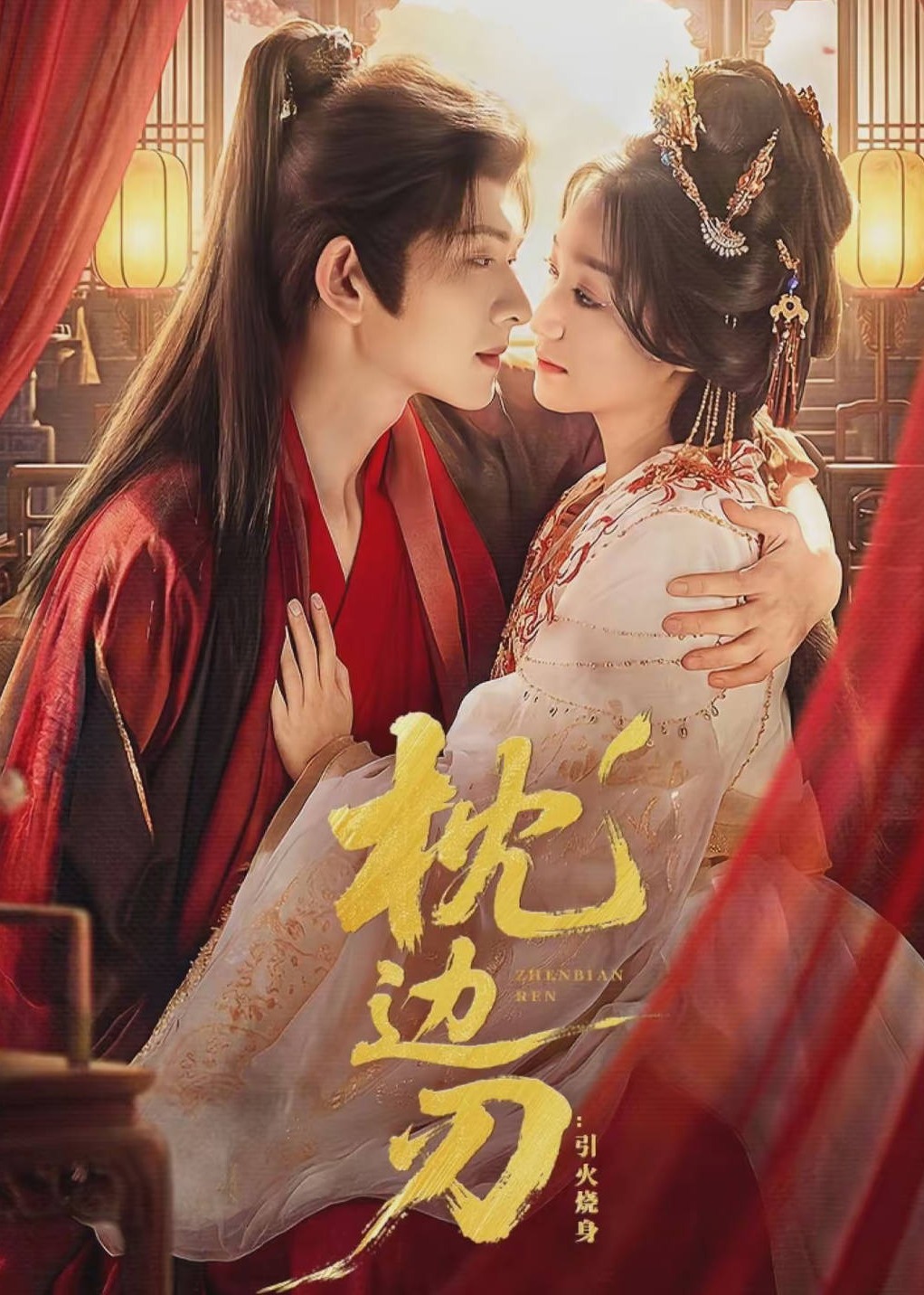 枕边刃引火烧身-古风言情海报