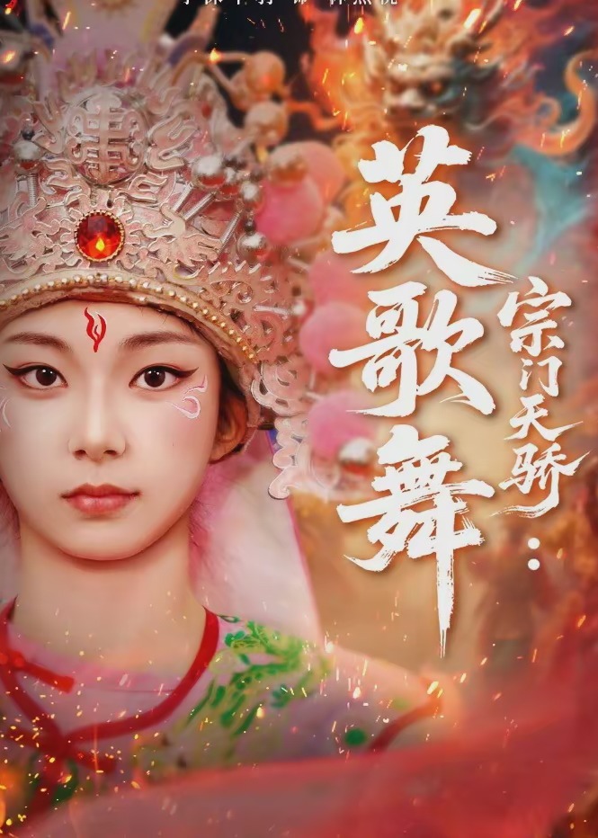 宗门天骄英歌舞-奇幻异能海报