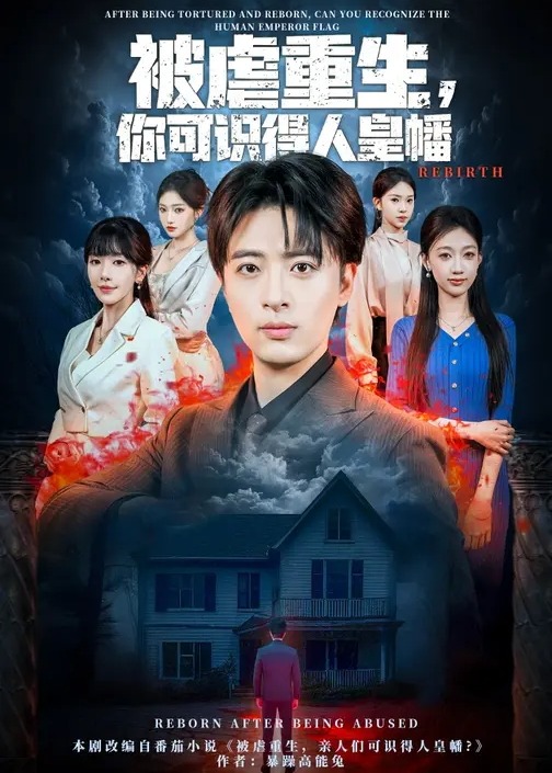被虐重生你可识得人皇幡-奇幻异能海报