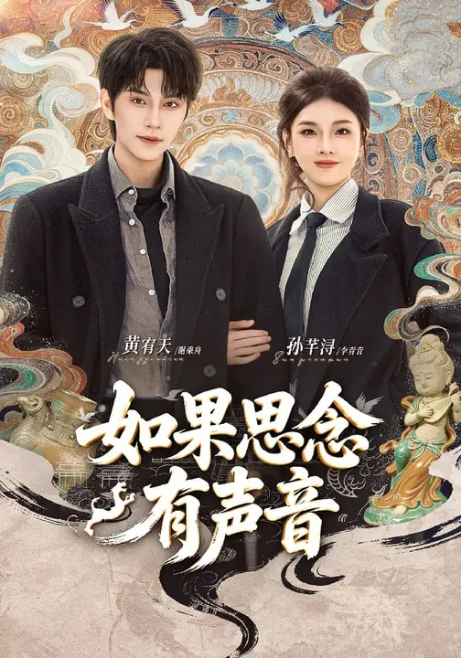 如果思念有声音-奇幻爱情海报