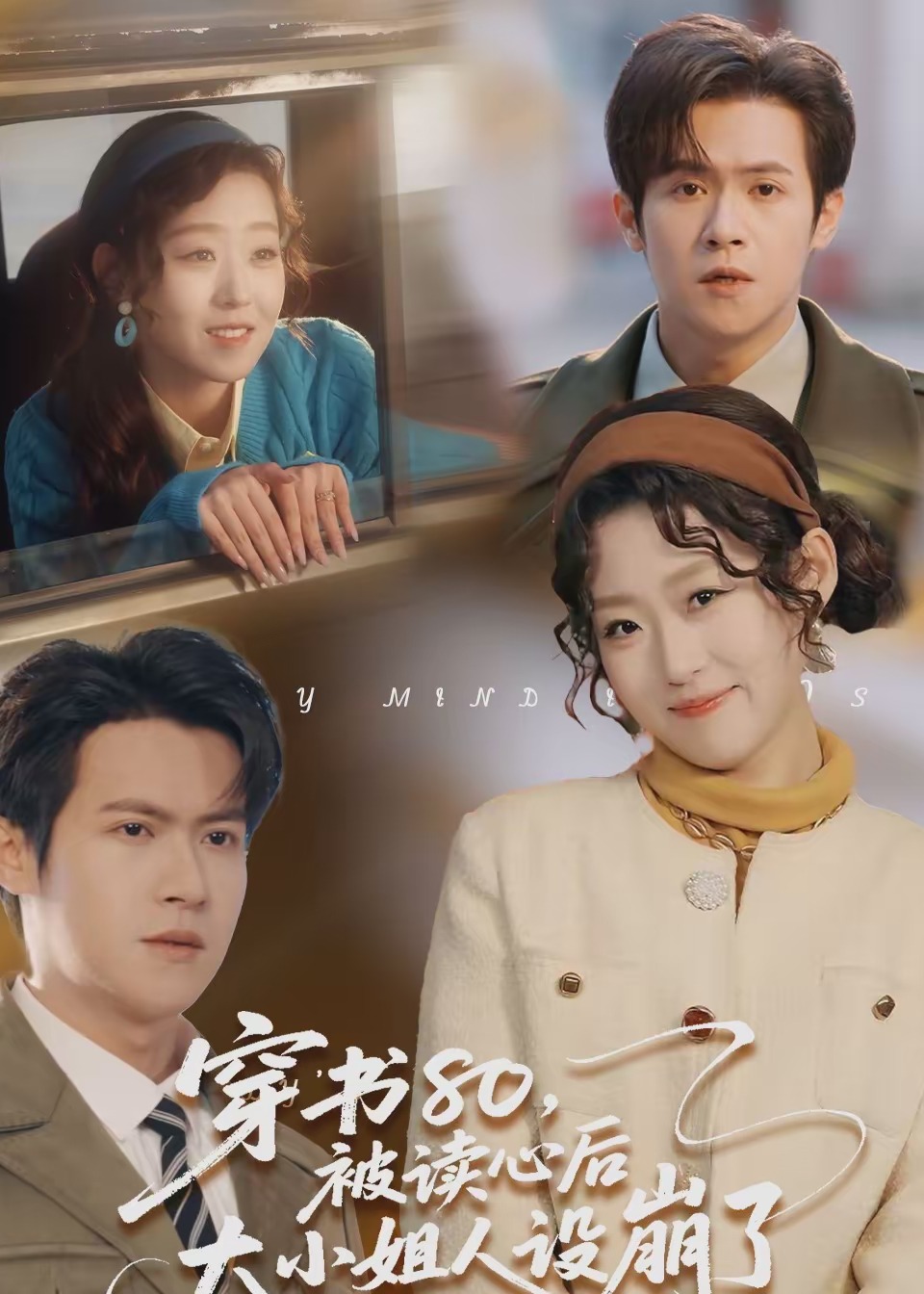 穿书80被读心后大小姐人设崩了-奇幻异能海报