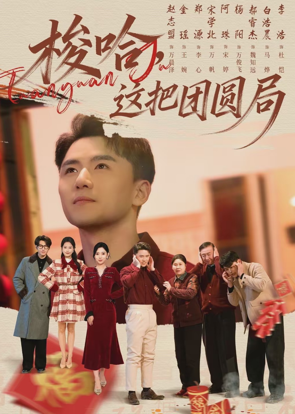 梭哈这把团圆局-都市言情海报
