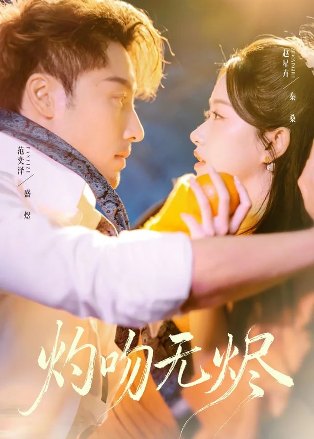 灼吻无烬-现代甜蜜