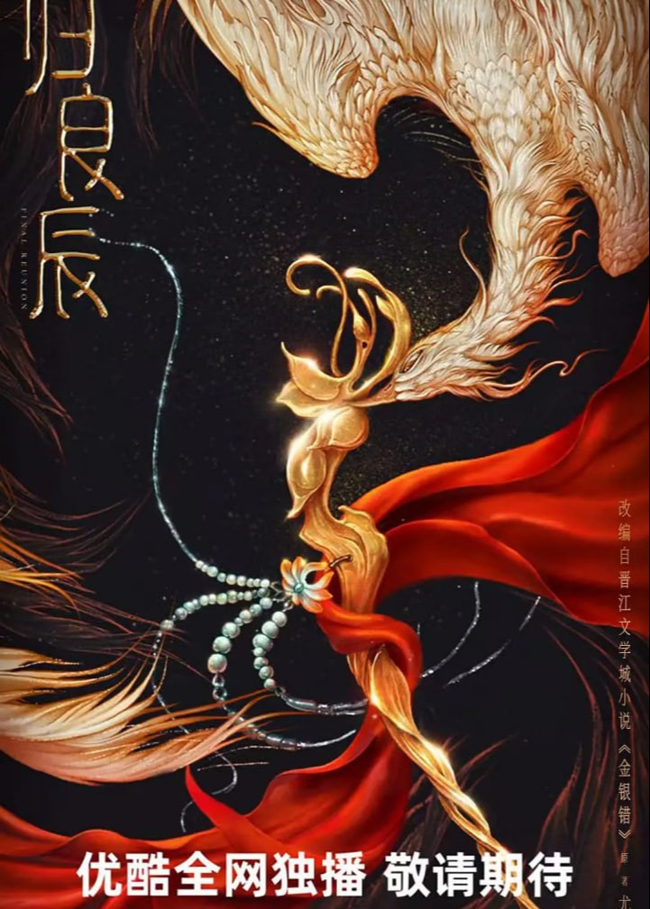归良辰海报